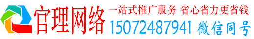 富县官理百度推广运营